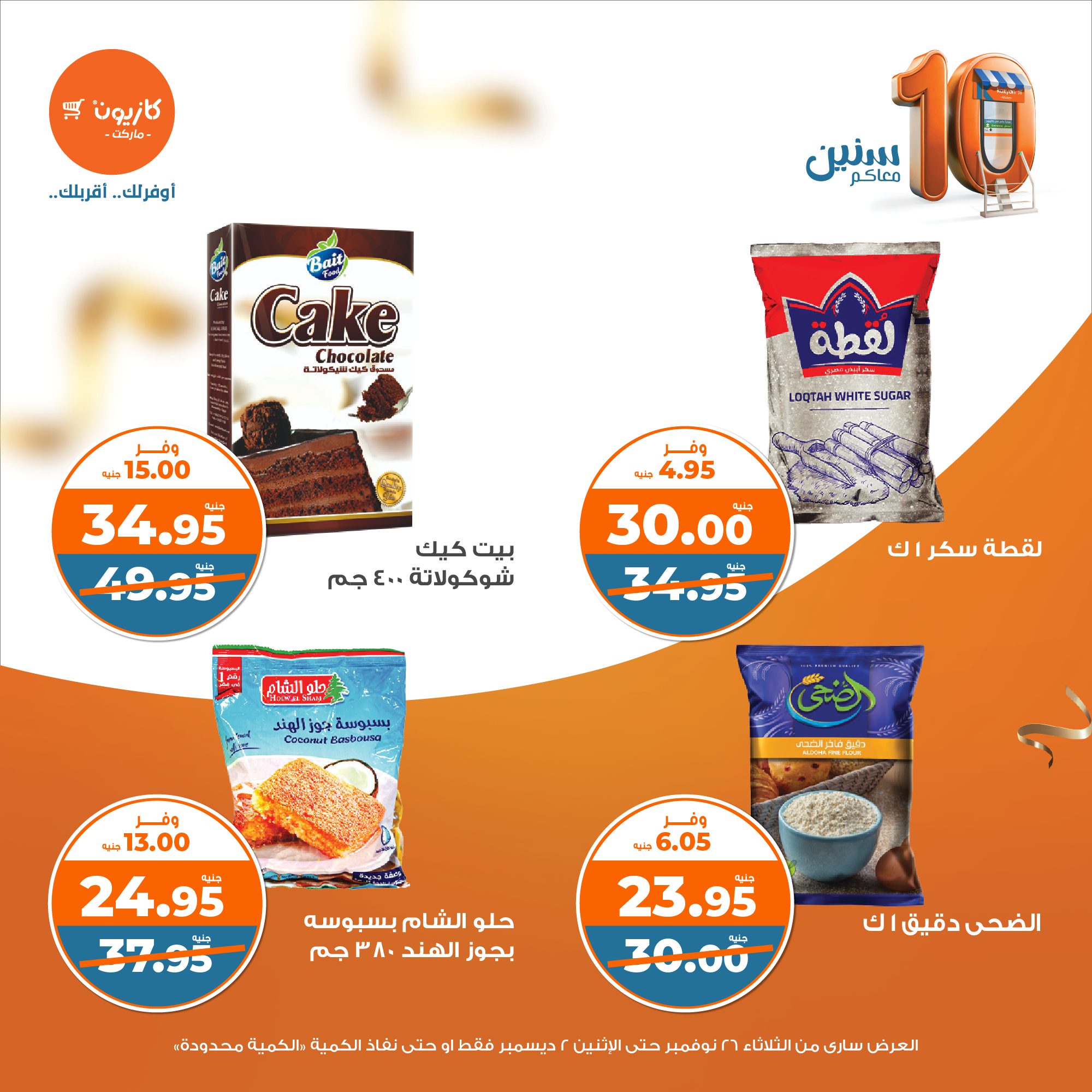 kazyon offers from 26nov to 2dec 2024 عروض كازيون من 26 نوفمبر حتى 2 ديسمبر 2024 صفحة رقم 12